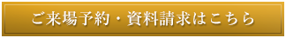 ご来場予約・資料請求はこちら