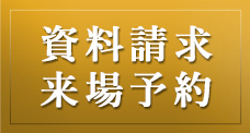 資料請求 来場予約